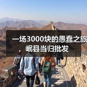 一场3000块的愚蠢之旅,岷县当归批发(图4) 一场3000块的愚蠢之旅,岷县当归批发(图4)