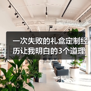 一次失败的礼盒定制经历让我明白的3个道理（图2）