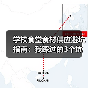 学校食堂食材供应避坑指南:我踩过的3个坑,你千万别再犯(图3) 学校食堂食材供应避坑指南:我踩过的3个坑,你千万别再犯(图3)