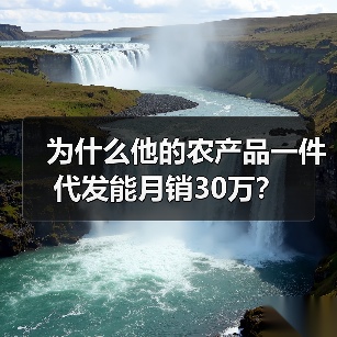 为什么他的农产品一件代发能月销30万?(图3) 为什么他的农产品一件代发能月销30万?(图3)