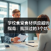 学校食堂食材供应避坑指南:我踩过的3个坑,你千万别再犯(图2) 学校食堂食材供应避坑指南:我踩过的3个坑,你千万别再犯(图2)