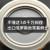 不懂这3点千万别碰:出口俄罗斯蔬菜案例全复盘(图3) 不懂这3点千万别碰:出口俄罗斯蔬菜案例全复盘(图3)