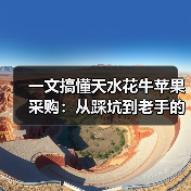 一文搞懂天水花牛苹果采购:从踩坑到老手的真实经验(图2) 一文搞懂天水花牛苹果采购:从踩坑到老手的真实经验(图2)