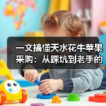 一文搞懂天水花牛苹果采购:从踩坑到老手的真实经验(图3) 一文搞懂天水花牛苹果采购:从踩坑到老手的真实经验(图3)
