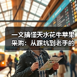 一文搞懂天水花牛苹果采购：从踩坑到老手的真实经验