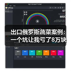 出口俄罗斯蔬菜案例：一个坑让我亏了8万块，这些经验值钱