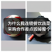 为什么我连锁餐饮蔬菜采购合作差点毁掉整个店?(图2) 为什么我连锁餐饮蔬菜采购合作差点毁掉整个店?(图2)