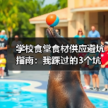 学校食堂食材供应避坑指南:我踩过的3个坑,你千万别再犯(图4) 学校食堂食材供应避坑指南:我踩过的3个坑,你千万别再犯(图4)