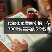 民勤蜜瓜果园实拍:花3000块买来的5个教训(图4) 民勤蜜瓜果园实拍:花3000块买来的5个教训(图4)