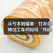 从亏本到爆单：甘肃杂粮加工车间如何“死磕”出高利润？（图3）