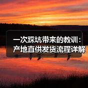 一次踩坑带来的教训：产地直供发货流程详解（图4）