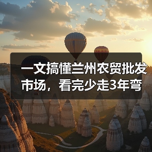 一文搞懂兰州农贸批发市场,看完少走3年弯路(图3) 一文搞懂兰州农贸批发市场,看完少走3年弯路(图3)