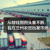 从赔钱到回头客不断，我在兰州农贸批发市场踩过的3个坑