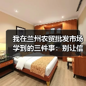 我在兰州农贸批发市场学到的三件事：别让信息差吃了你的利润（图3）