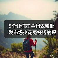 5个让你在兰州农贸批发市场少花冤枉钱的采购秘诀