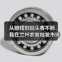 从赔钱到回头客不断,我在兰州农贸批发市场踩过的3个坑(图3) 从赔钱到回头客不断,我在兰州农贸批发市场踩过的3个坑(图3)