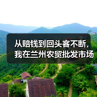 从赔钱到回头客不断,我在兰州农贸批发市场踩过的3个坑(图2) 从赔钱到回头客不断,我在兰州农贸批发市场踩过的3个坑(图2)