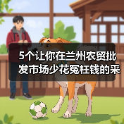 5个让你在兰州农贸批发市场少花冤枉钱的采购秘诀（图4）