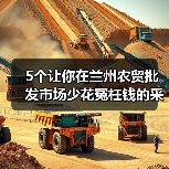 5个让你在兰州农贸批发市场少花冤枉钱的采购秘诀（图2）