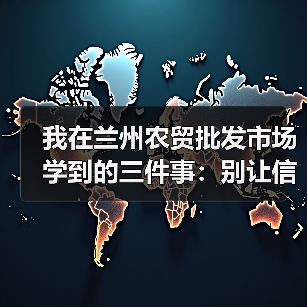 我在兰州农贸批发市场学到的三件事：别让信息差吃了你的利润（图4）