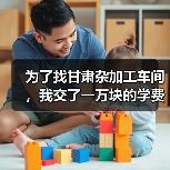 为了找甘肃杂加工车间，我交了一万块的学费