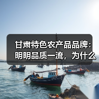 甘肃特色农产品品牌:明明品质一流,为什么总被误解?(图1) 甘肃特色农产品品牌:明明品质一流,为什么总被误解?(图1)