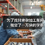 为了找甘肃杂加工车间,我交了一万块的学费(图3) 为了找甘肃杂加工车间,我交了一万块的学费(图3)