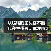 从赔钱到回头客不断,我在兰州农贸批发市场踩过的3个坑(图4) 从赔钱到回头客不断,我在兰州农贸批发市场踩过的3个坑(图4)