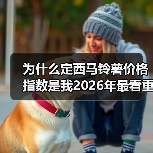 为什么定西马铃薯价格指数是我2026年最看重的指标？（图1）