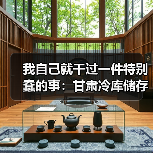 我自己就干过一件特别蠢的事：甘肃冷库储存实况深度复盘（图2）