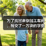 为了找甘肃杂加工车间,我交了一万块的学费(图4) 为了找甘肃杂加工车间,我交了一万块的学费(图4)