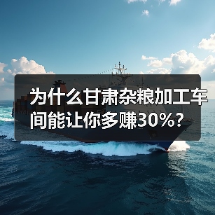 为什么甘肃杂粮加工车间能让你多赚30%?(图4) 为什么甘肃杂粮加工车间能让你多赚30%?(图4)