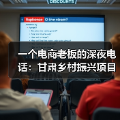 一个电商老板的深夜电话:甘肃乡村振兴项目到底能不能搞?(图2) 一个电商老板的深夜电话:甘肃乡村振兴项目到底能不能搞?(图2)