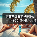 定西马铃薯价格指数:一个被90%种植户忽视的赚钱密码(图3) 定西马铃薯价格指数:一个被90%种植户忽视的赚钱密码(图3)
