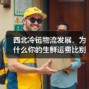 西北冷链物流发展,为什么你的生鲜运费比别人高出一倍?(图1) 西北冷链物流发展,为什么你的生鲜运费比别人高出一倍?(图1)