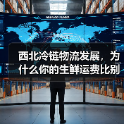 西北冷链物流发展,为什么你的生鲜运费比别人高出一倍?(图2) 西北冷链物流发展,为什么你的生鲜运费比别人高出一倍?(图2)