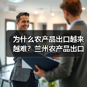 为什么农产品出口越来越难？兰州农产品出口动态里的三个盲区（图3）