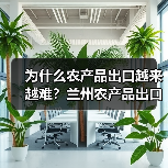 为什么农产品出口越来越难？兰州农产品出口动态里的三个盲区（图1）