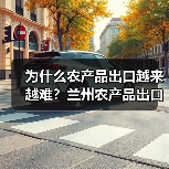 为什么农产品出口越来越难？兰州农产品出口动态里的三个盲区（图2）