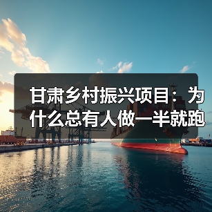 甘肃乡村振兴项目:为什么总有人做一半就跑了?(图1) 甘肃乡村振兴项目:为什么总有人做一半就跑了?(图1)