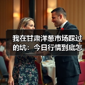 我在甘肃洋葱市场踩过的坑:今日行情到底怎么看?(图3) 我在甘肃洋葱市场踩过的坑:今日行情到底怎么看?(图3)