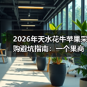2026年天水花牛苹果采购避坑指南：一个果商的血泪史（图2）