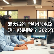 满大街的“兰州苦水玫瑰”都是假的?2026年选供应商,看完少踩80%的坑(图2) 满大街的“兰州苦水玫瑰”都是假的?2026年选供应商,看完少踩80%的坑(图2)
