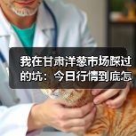 我在甘肃洋葱市场踩过的坑:今日行情到底怎么看?(图2) 我在甘肃洋葱市场踩过的坑:今日行情到底怎么看?(图2)