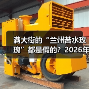 满大街的“兰州苦水玫瑰”都是假的?2026年选供应商,看完少踩80%的坑(图3) 满大街的“兰州苦水玫瑰”都是假的?2026年选供应商,看完少踩80%的坑(图3)