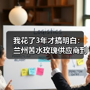 我花了3年才搞明白:兰州苦水玫瑰供应商到底该怎么选(图3) 我花了3年才搞明白:兰州苦水玫瑰供应商到底该怎么选(图3)