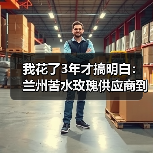 我花了3年才搞明白:兰州苦水玫瑰供应商到底该怎么选(图2) 我花了3年才搞明白:兰州苦水玫瑰供应商到底该怎么选(图2)