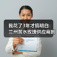 我花了3年才搞明白:兰州苦水玫瑰供应商到底该怎么选(图4) 我花了3年才搞明白:兰州苦水玫瑰供应商到底该怎么选(图4)
