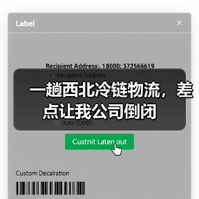 一趟西北冷链物流,差点让我公司倒闭(图1) 一趟西北冷链物流,差点让我公司倒闭(图1)