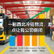 一趟西北冷链物流,差点让我公司倒闭(图4) 一趟西北冷链物流,差点让我公司倒闭(图4)